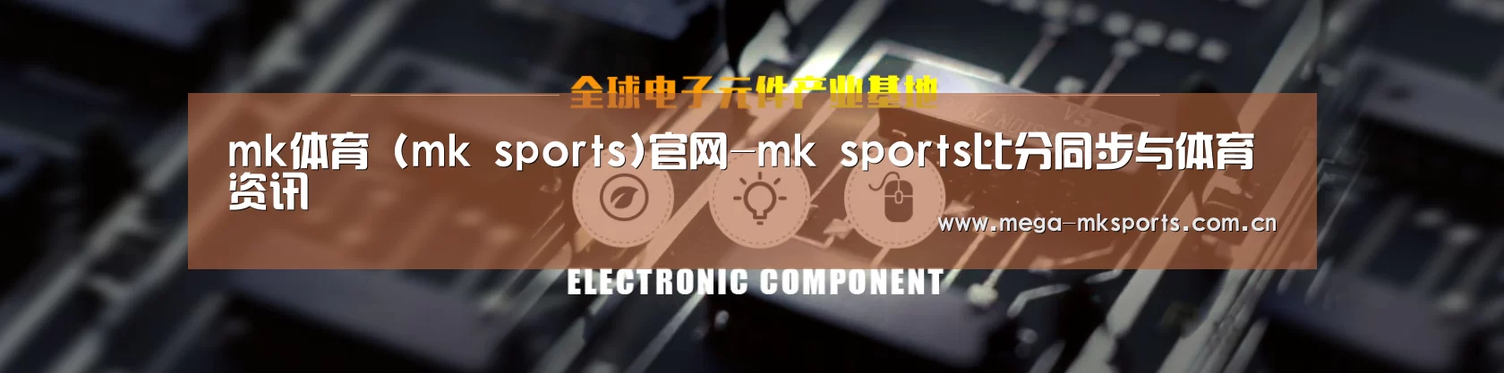 电子元件器械网站模板