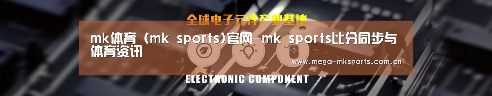 电子元件器械网站模板