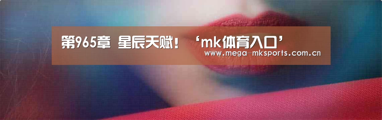 mk体育入口