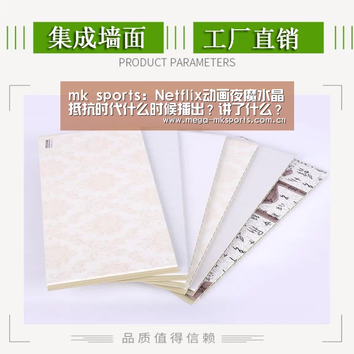 mk sports:Netflix动画夜魔水晶抵抗时代什么时候播出?讲了什么?(图4) mk体育入口