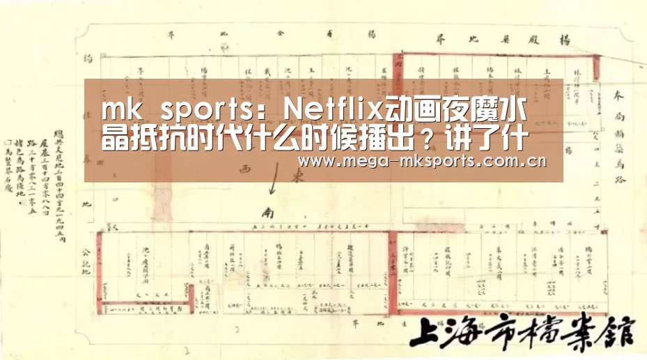 mk sports:Netflix动画夜魔水晶抵抗时代什么时候播出?讲了什么?(图3) mk体育入口