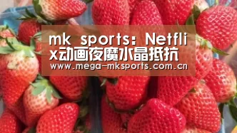 mk sports:Netflix动画夜魔水晶抵抗时代什么时候播出?讲了什么?(图2) mk sports