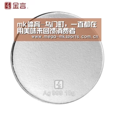 mk体育-乌门町,一直都在用美味来回馈消费者(图3) mk体育