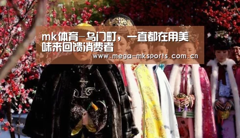 mk体育-乌门町,一直都在用美味来回馈消费者(图1) mk体育