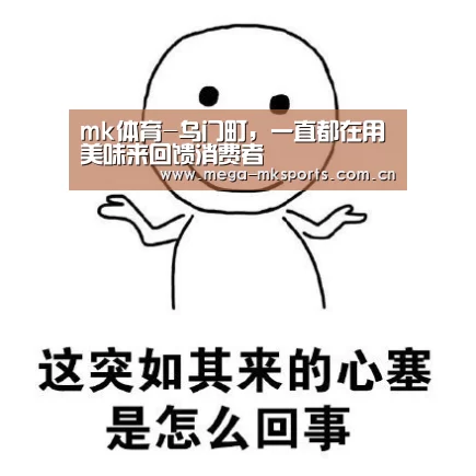 mk体育-乌门町,一直都在用美味来回馈消费者(图4) mk体育官网