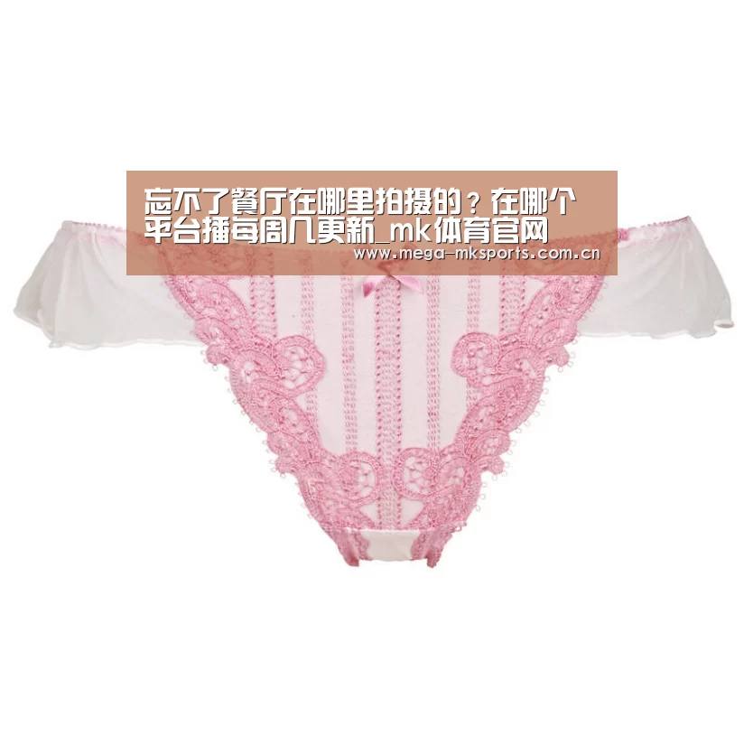 忘不了餐厅在哪里拍摄的?在哪个平台播每周几更新_mk体育官网(图4) mk体育官网