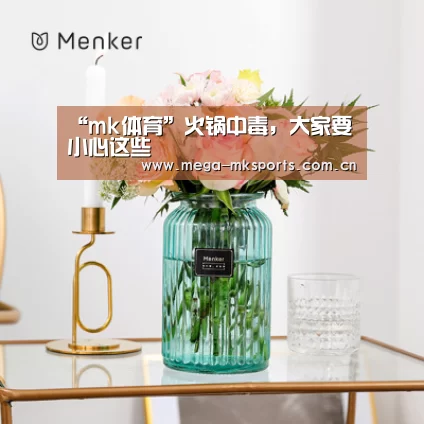 “mk体育”火锅中毒,大家要小心这些(图1) mk体育入口