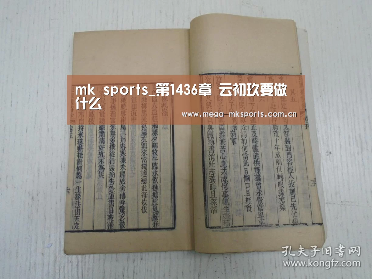 mk sports_第1436章 云初玖要做什么(图4) mk体育官网