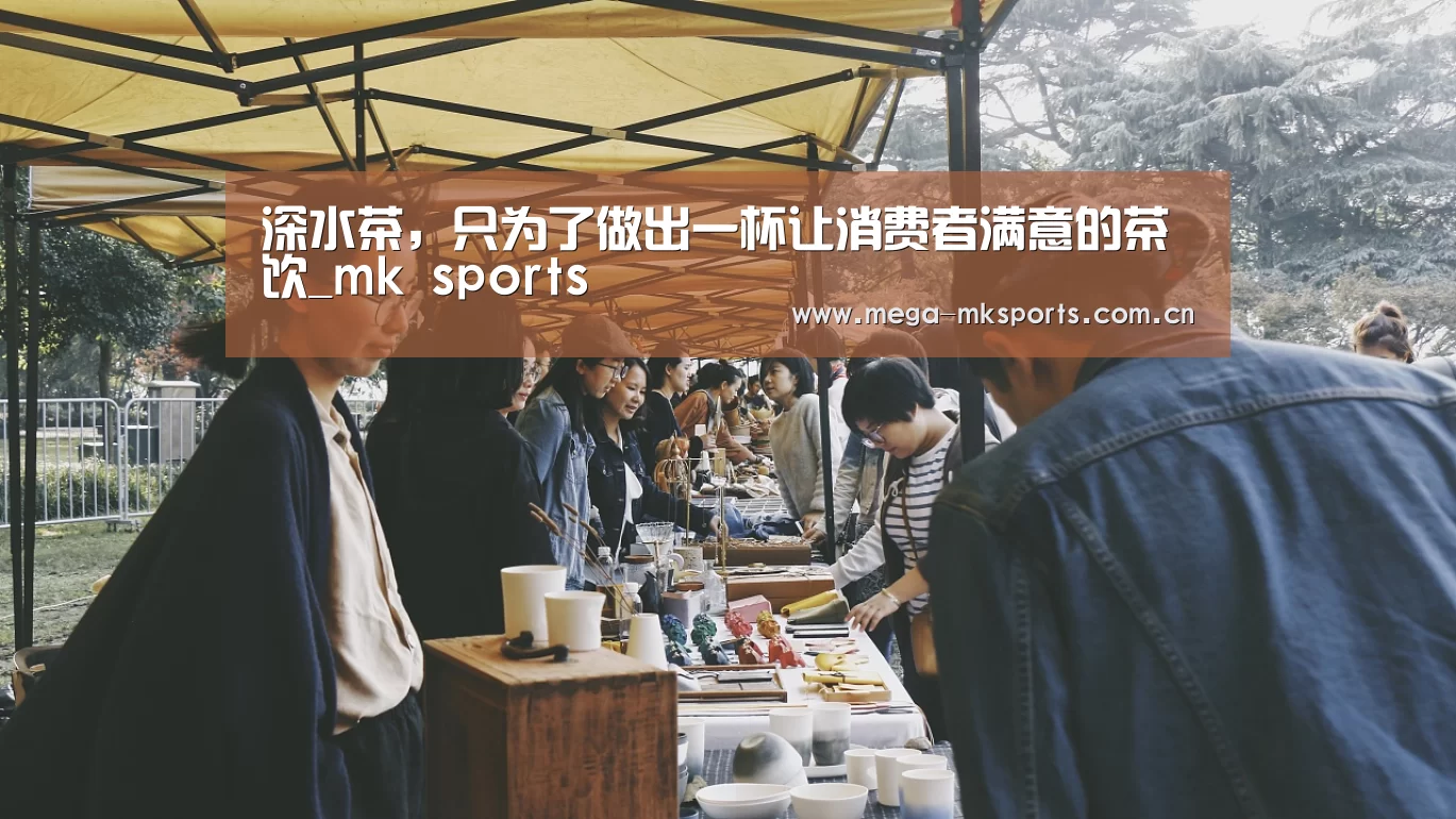 深水茶,只为了做出一杯让消费者满意的茶饮_mk sports(图2) mk sports