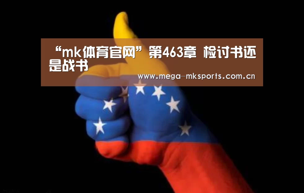 “mk体育官网”第463章 检讨书还是战书(图1) mk体育入口