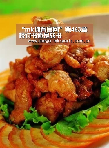 “mk体育官网”第463章 检讨书还是战书(图2) mk体育入口