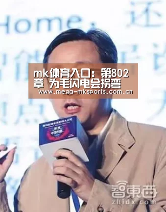 mk体育入口:第802章 为毛闪电会拐弯(图2) mk体育入口