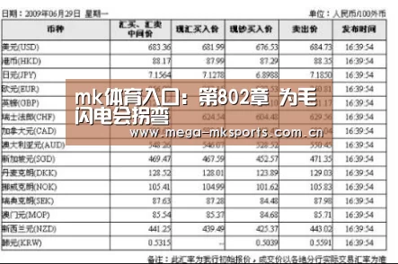 mk体育入口:第802章 为毛闪电会拐弯(图4) mk体育