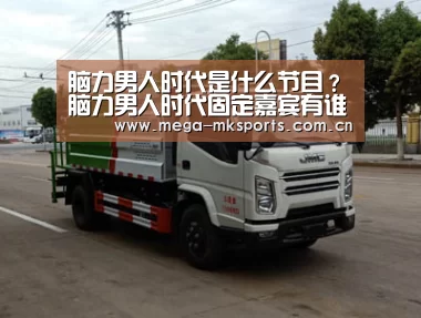 脑力男人时代是什么节目?脑力男人时代固定嘉宾有谁?:mk体育(图1) mk体育