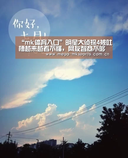 “mk体育入口”明星大侦探4被吐槽越来越看不懂,网友智商不够挖坑不填(图3) mk sports