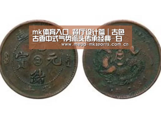 mk体育入口_餐厅设计篇|古色古香中式气势派头传承经典-白鹭洲啤酒屋餐饮店实景(图3) mk体育