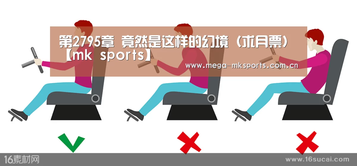第2795章 竟然是这样的幻境(求月票)【mk sports】(图2) mk体育