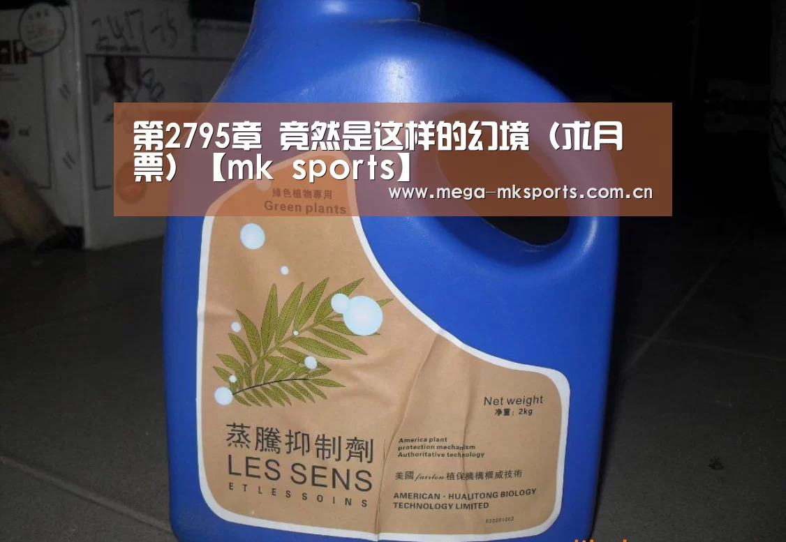第2795章 竟然是这样的幻境(求月票)【mk sports】(图3) mk sports