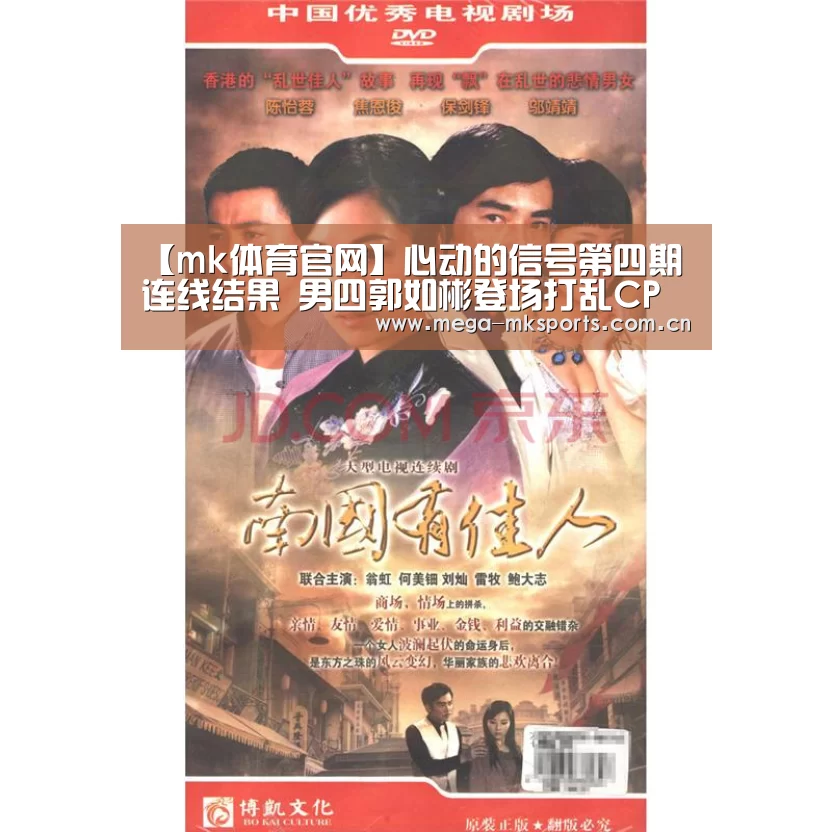 【mk体育官网】心动的信号第四期连线结果 男四郭如彬登场打乱CP(图2) mk体育入口